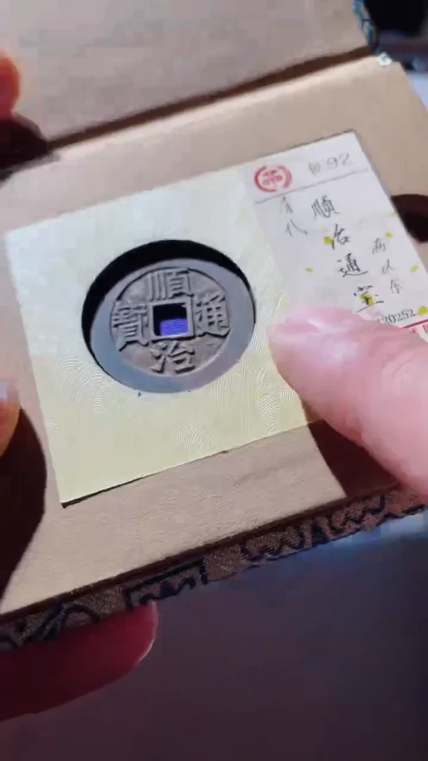 【闪购商品】铜顺治通宝古钱币地方92分