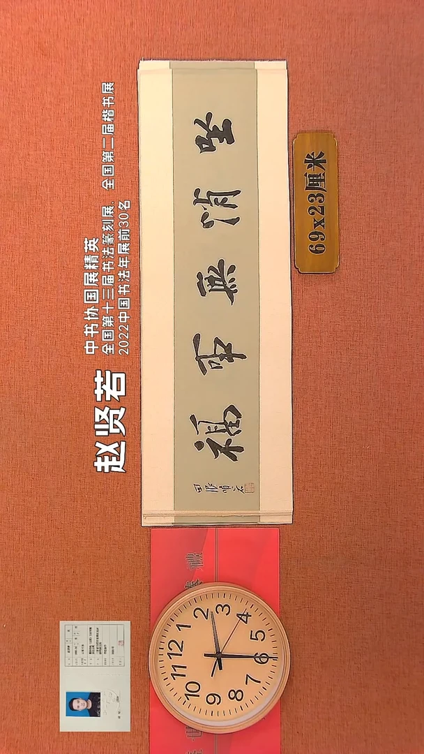 【闪购商品】书法33        赵贤若书法作品