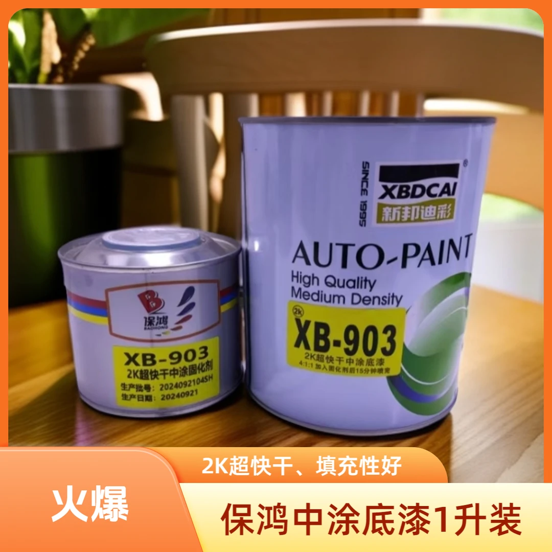 保鸿超快干涂底漆。1升底漆+0.25升固化剂4比1