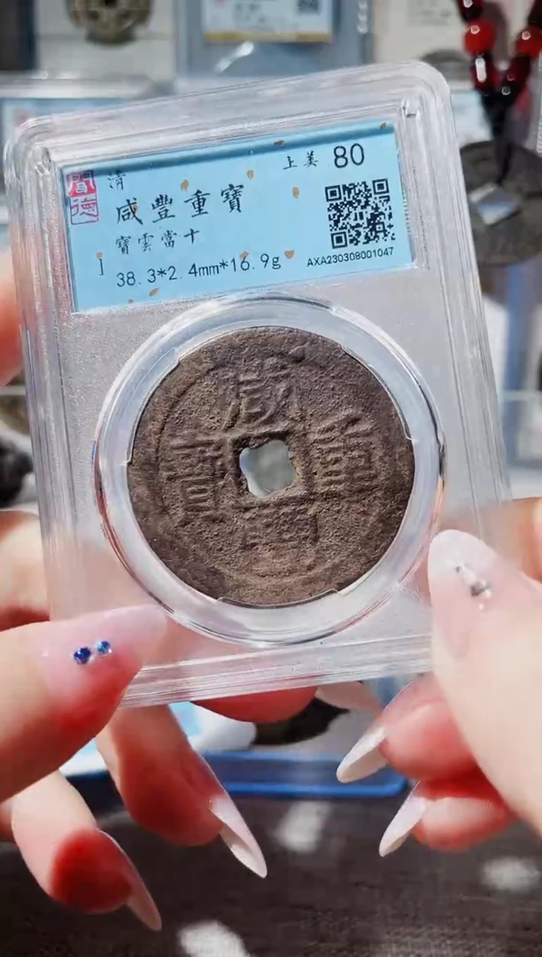 【闪购商品】铜3咸丰云十 1047，，，