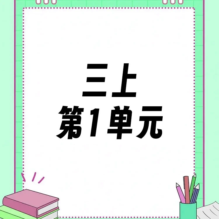 【三上】第1单元ppt课件教案