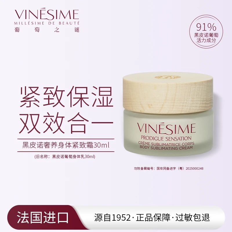 葡萄之谜 黑皮诺滋养身体乳30ml 法国院线原装进口