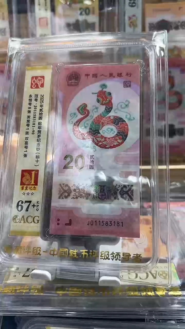 塑料蛇钞首发纪念标 011583181