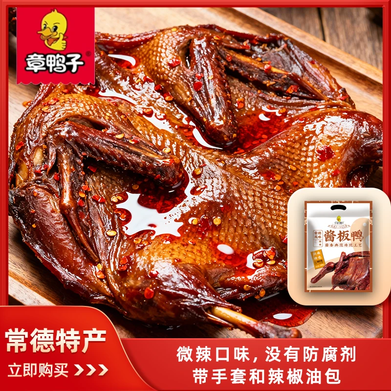 【新品上市拍一发五】常德特产解馋酱板鸭香辣味真空包装带手套辣油