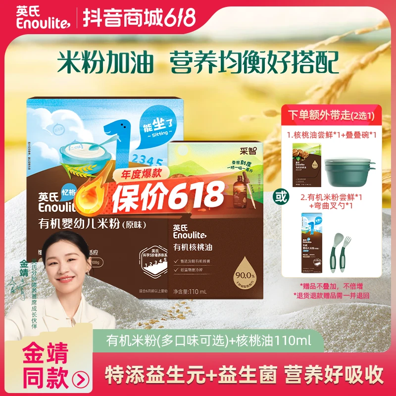 【有机米粉+核桃油】英氏益生元益生菌婴幼儿高铁营养醇净米粉搭配