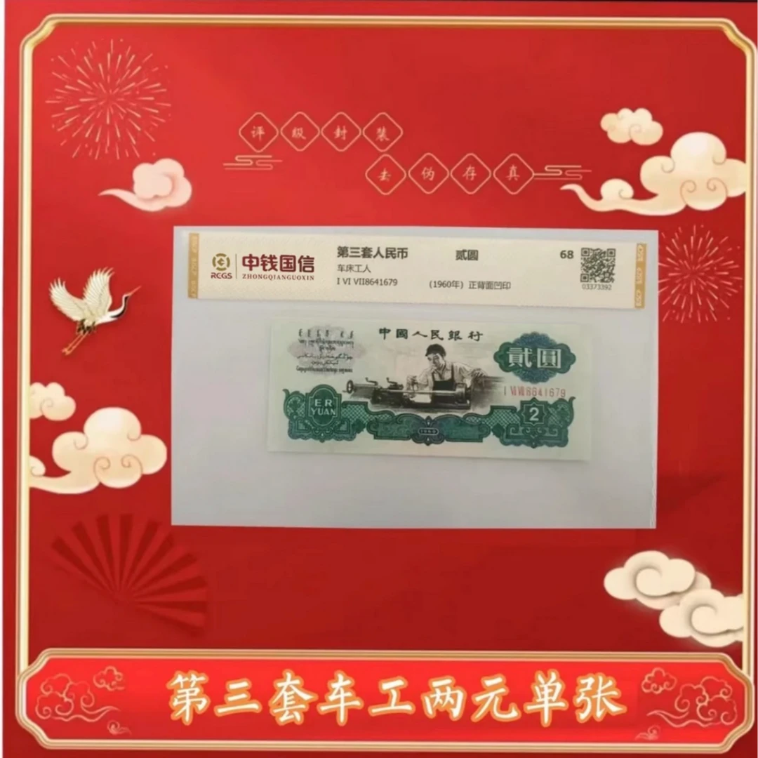 【茂贞】第三版退市人民币车工单张68分高分