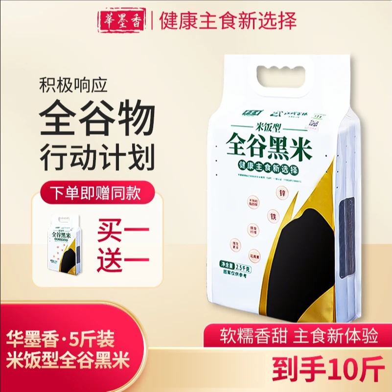 华墨香正宗纯黑米5斤真空软糯香甜营养米饭老孕可食全谷物胚芽米