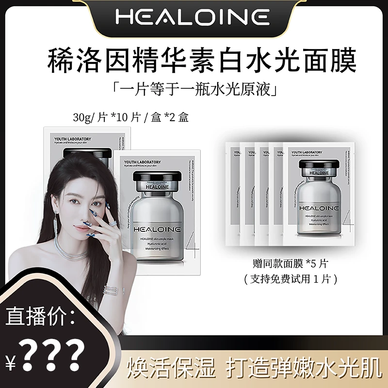 【王熙语专属】HEALOINE稀洛因精华素白水光面膜保湿舒缓韩式水光肌