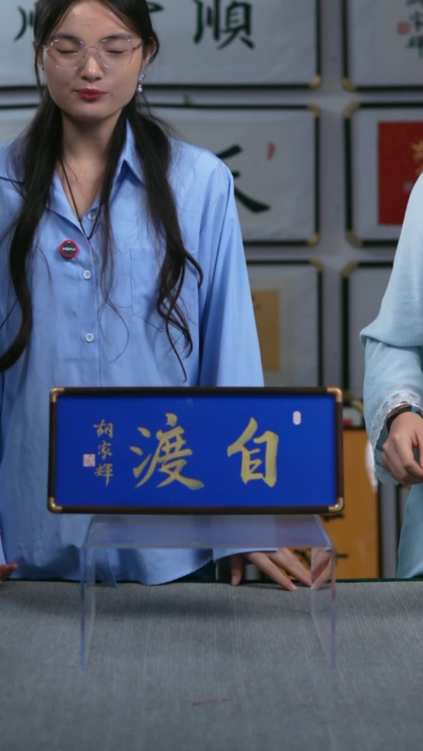 书法横版摆台  自渡  17*40