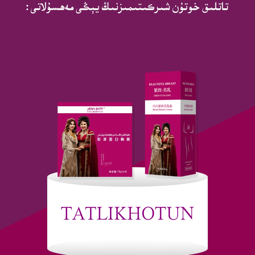 TATLIKHOTUN胶原蛋白胸膜18g*美乳霜50g