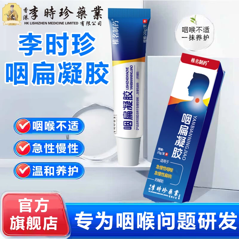 【官方旗舰店】李时珍咽扁凝胶咽喉不适扁桃急性慢性外用膏椎名制药