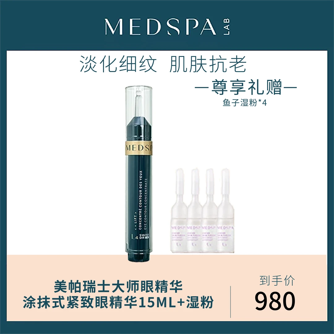 【官播专享】美帕瑞士大师眼精华涂抹式紧致眼精华15ml+湿粉