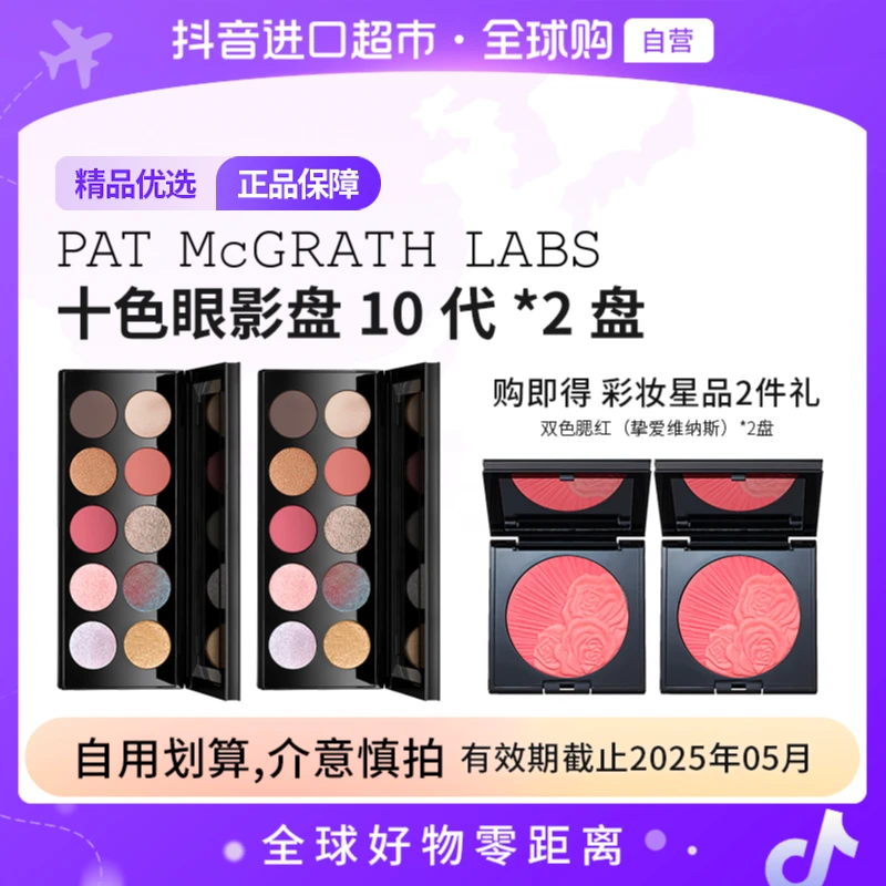 【有效期至25年5月】PAT MCGRATH LABS 十色眼影盘10代*2+腮红*2【b】