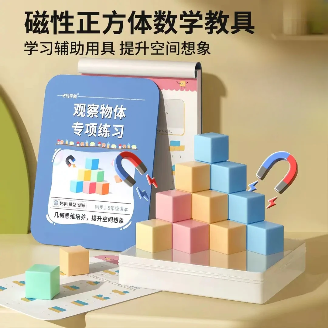【老师推荐】1-5年级磁性正方体小学生数学教具立体几何图形益智拼