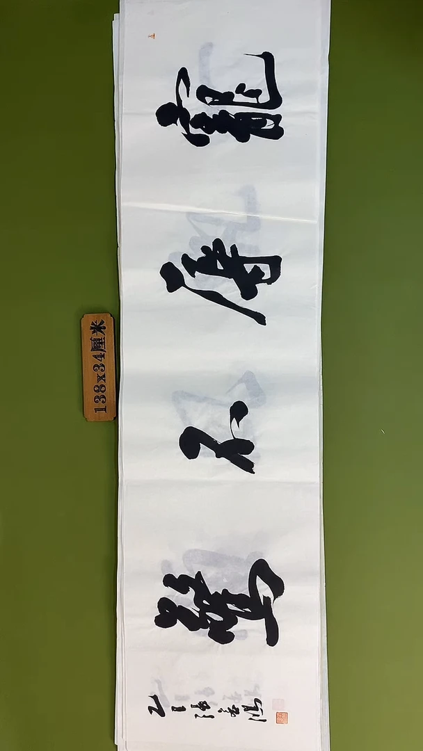 书法书法 张若鸿 尺寸138cm*34cm