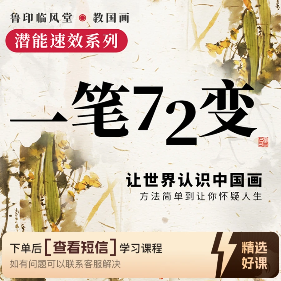一笔72变写意决（一笔贯通式百变速成）（留意短信解锁课程）