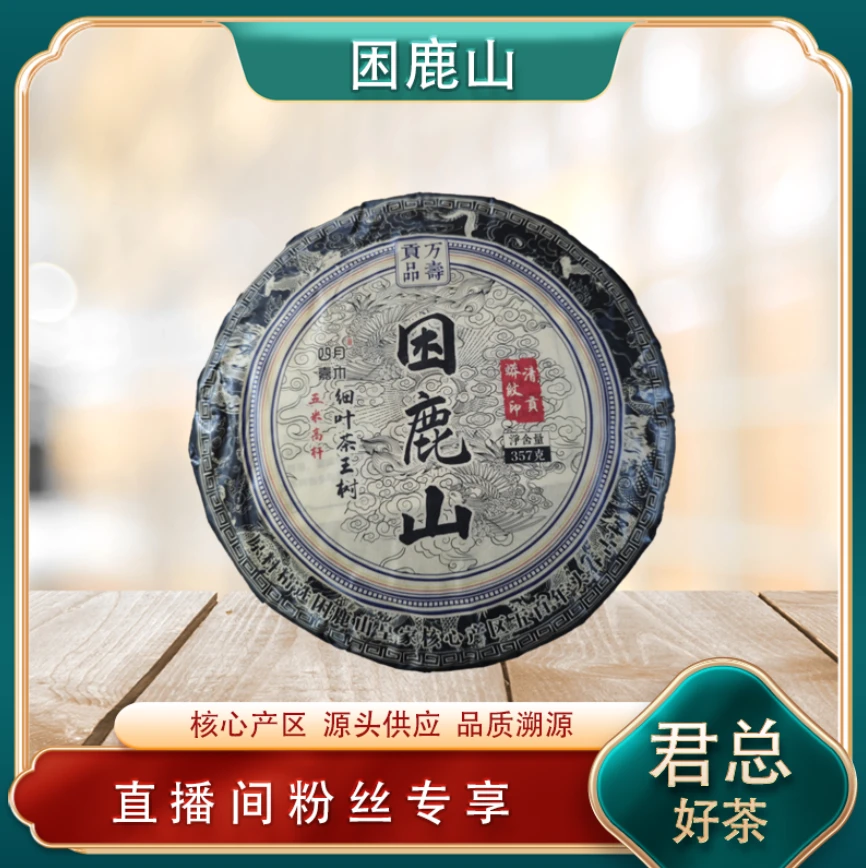 困鹿山蟒纹印清贡生茶 山野气韵雅香甜润 普洱源头 357g/饼