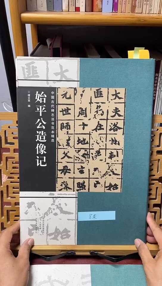 始平公造像记 古代碑志范本精选 反转B9-4