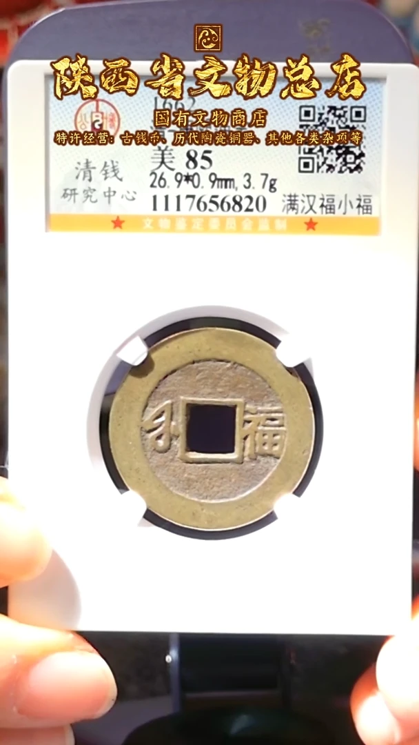 【闪购商品】铜康熙通宝/85分/小福/6820