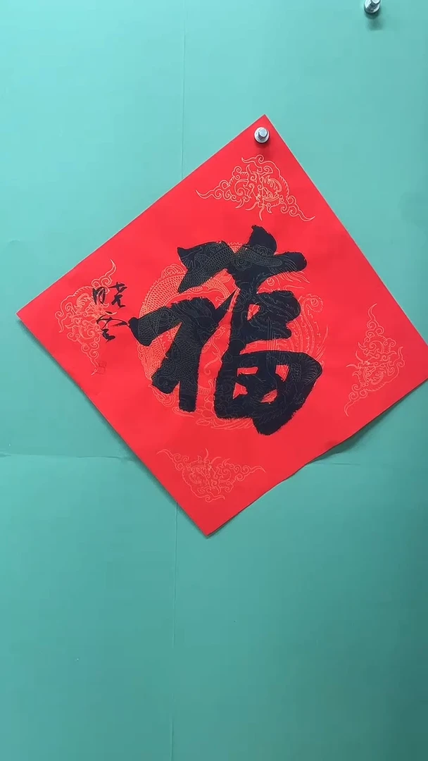 竖款精品书法，红底福字