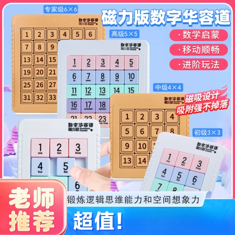 数字华容道磁力版数学数字滑动拼图游戏九宫格儿童小学生益智玩具