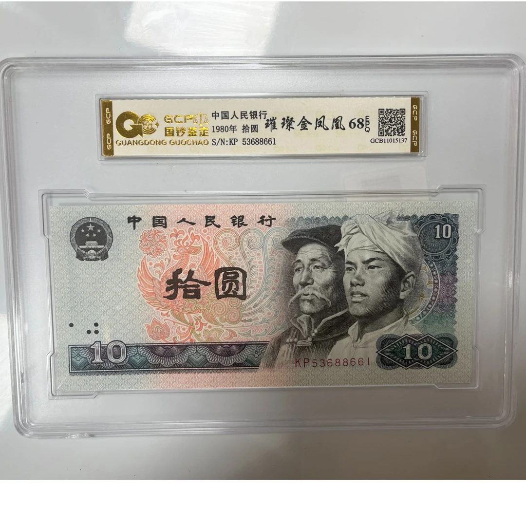 （璀璨金凤凰）退市第四版人民币8010单张 68E 封装鉴定 图片仅参考