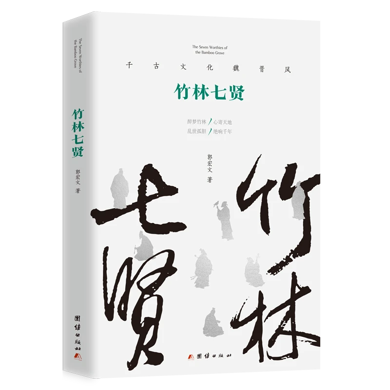 【文轩】竹林七贤 中国历史