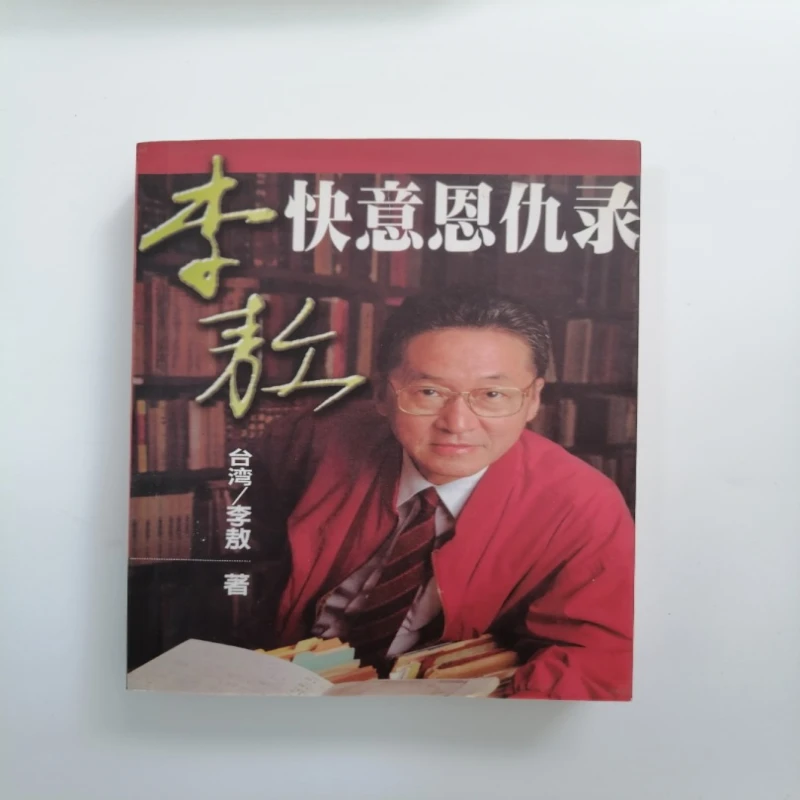正版书 李敖快意恩仇录 中国友谊出版公司 1999版 李敖杂文集