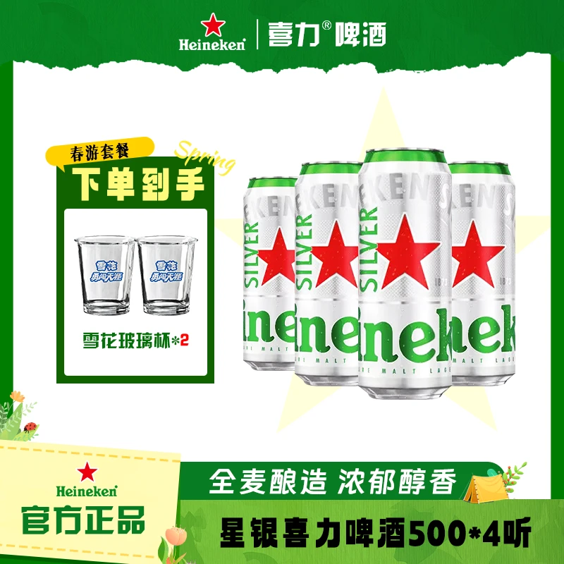 经典全麦【喜力啤酒】果香 新鲜 醇厚 喜力 星银啤酒500ml罐*4装