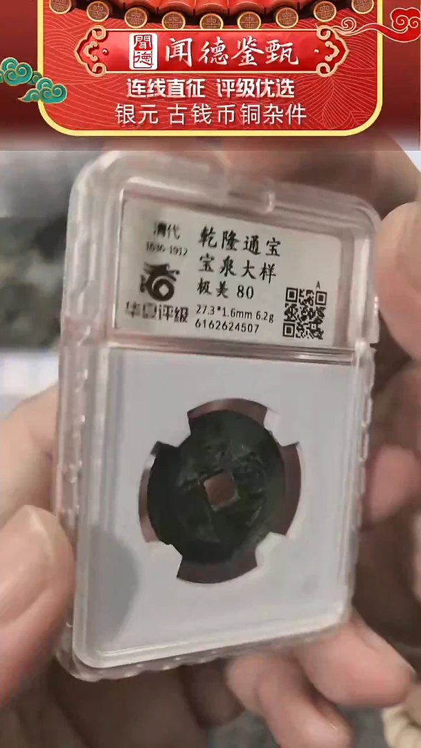 铜【闻德一店】华夏 清代 乾隆通宝 80分 A0021