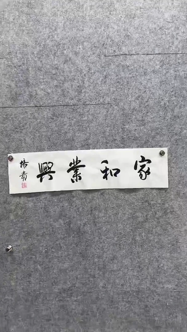 书法叶P贵-1P-家和