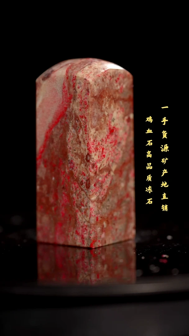 昌化石昌化鸡血石印章