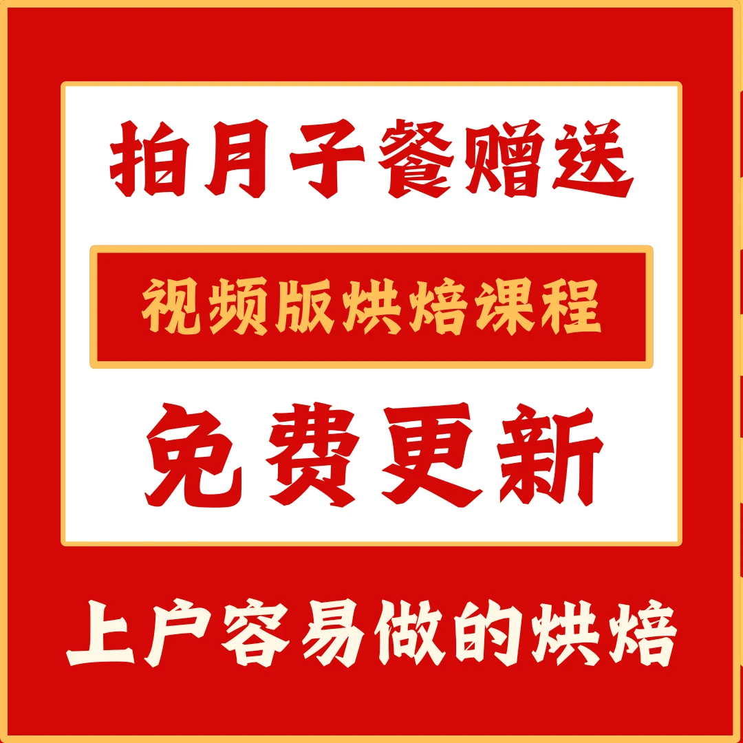 （月子餐赠送）烘焙点心课程