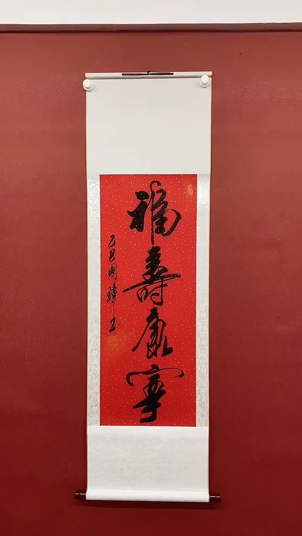 【闪购商品】书法福寿康宁  三尺竖卷轴姚国璋