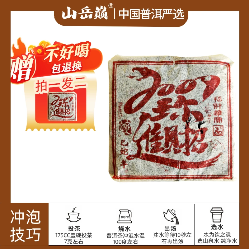 【彤彤推荐】山岳巅灵蛇献瑞熟茶砖500g 糯香醇厚普洱茶