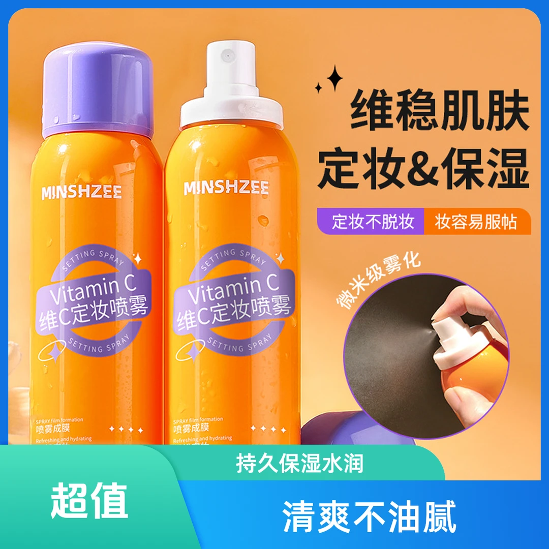 茗希芝维C定妆喷雾不脱妆持久锁鲜抗氧化VC快速补水定妆保湿喷雾】