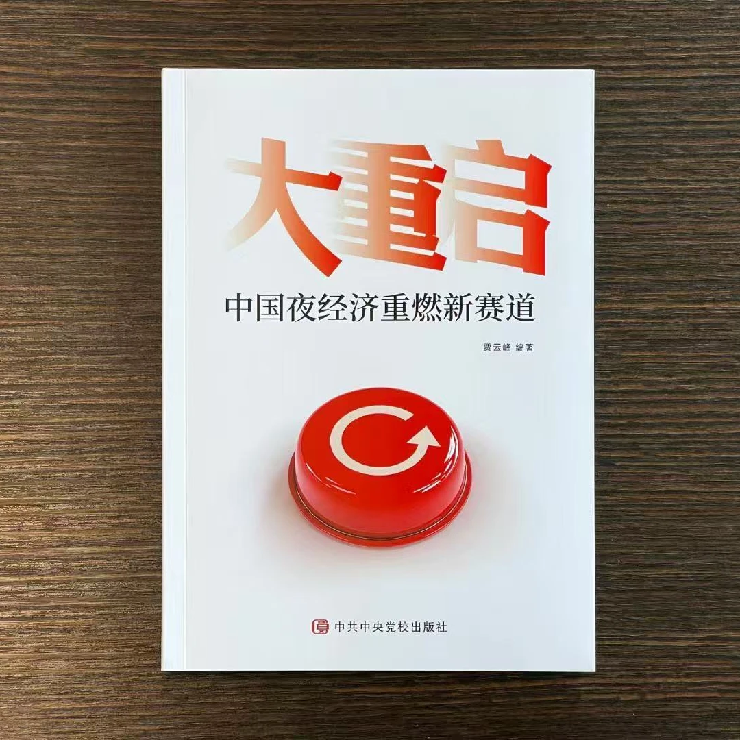 大重启：中国夜经济重燃新赛道