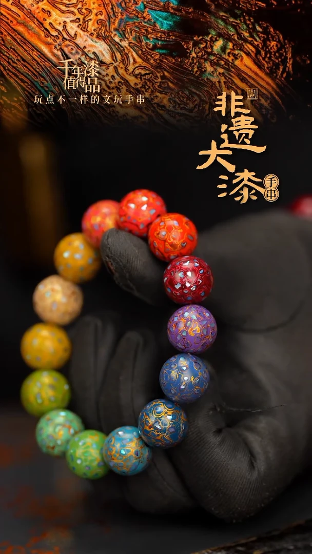 闽越大漆漆珠手串15mm 14颗