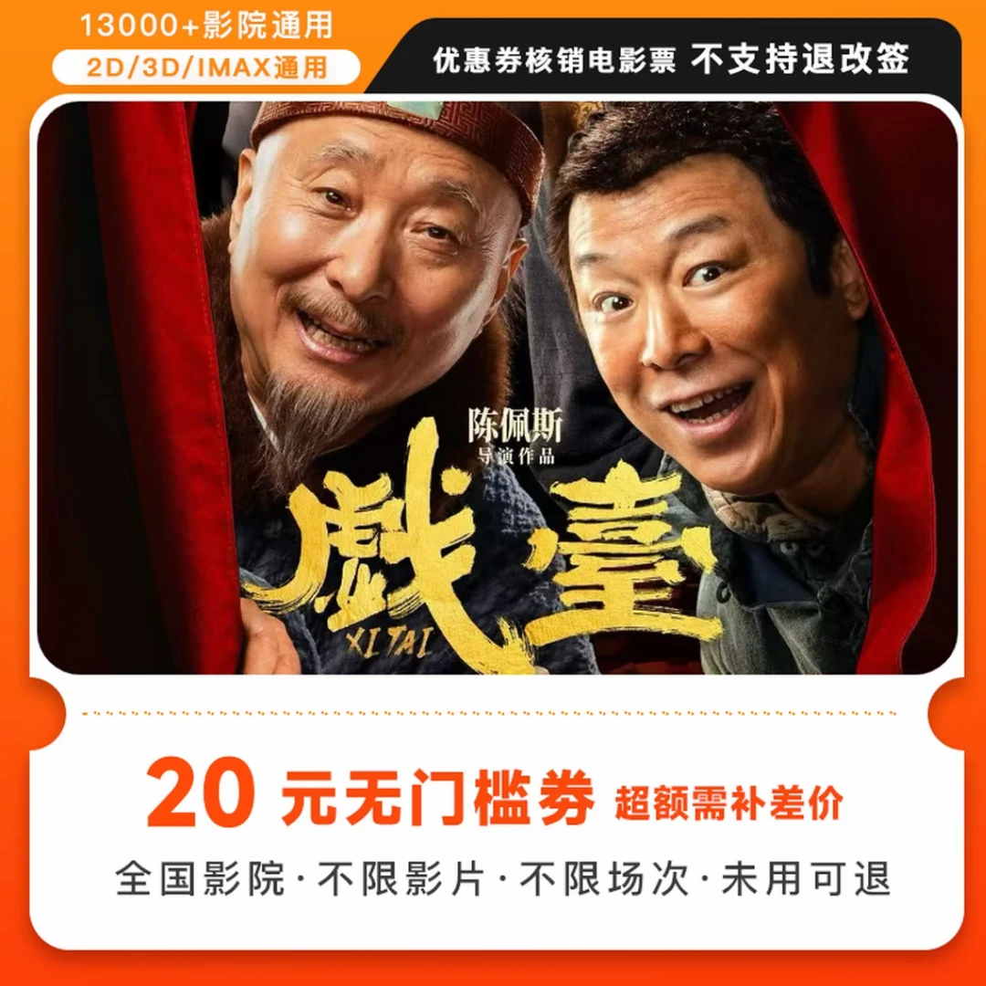 【 戏台】双人20元电影票代金券，超额需补差价