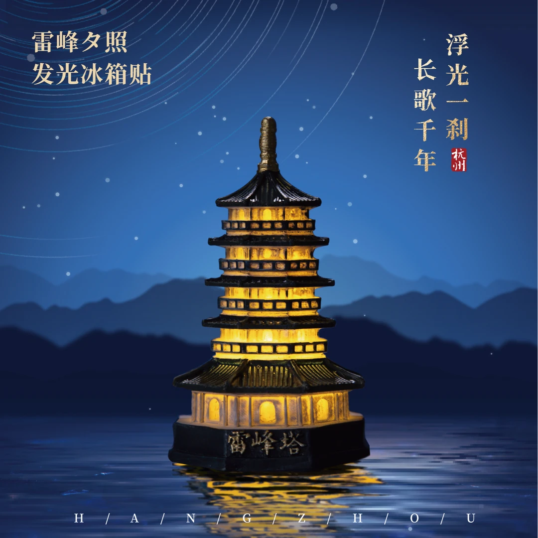 杭州雷峰塔冰箱贴发光微缩树脂文创磁吸贴城市旅游个性创意纪念品