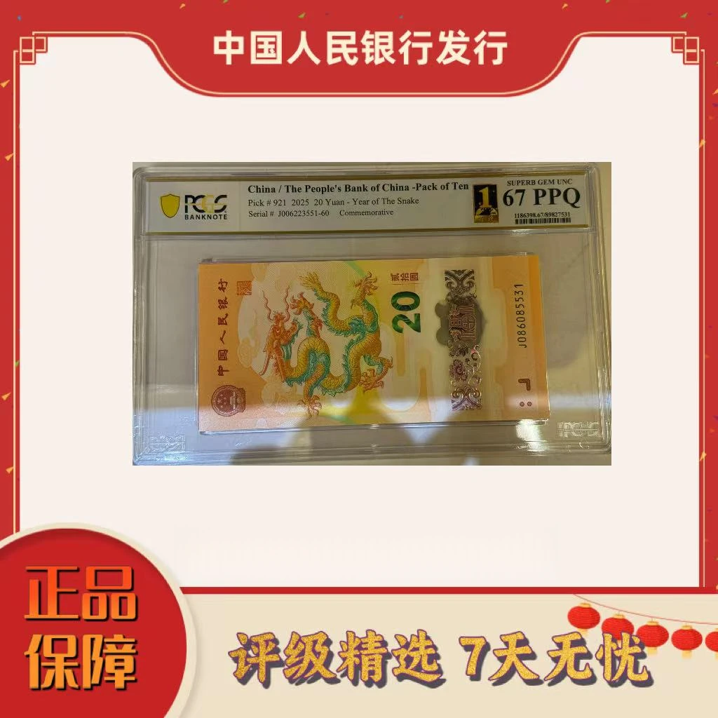 【加辉专属】PCGS评级-世界首评龙钞标十无47（不挑分）