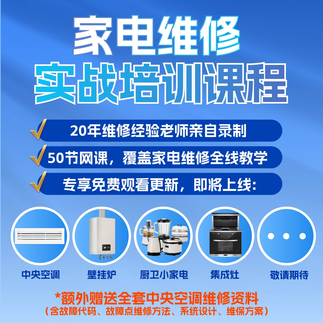 家电维修实战培训课程