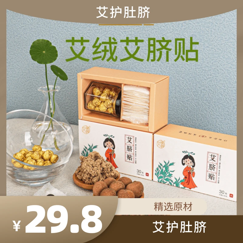 南师同款艾脐贴家用艾绒多种草本保健贴