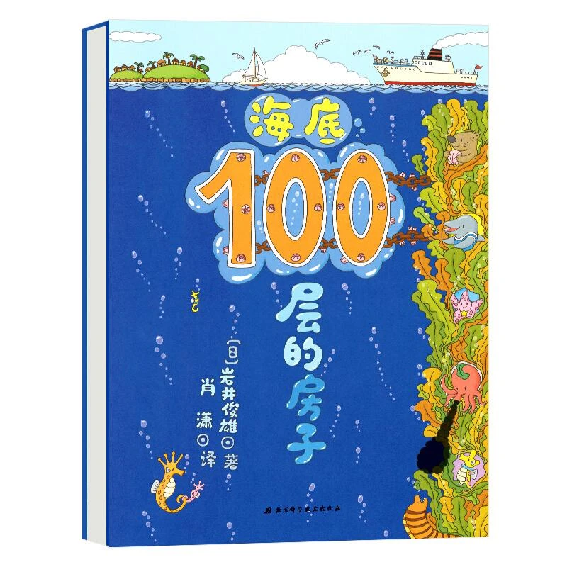 【新华书店旗舰店】新版海底100层的房子