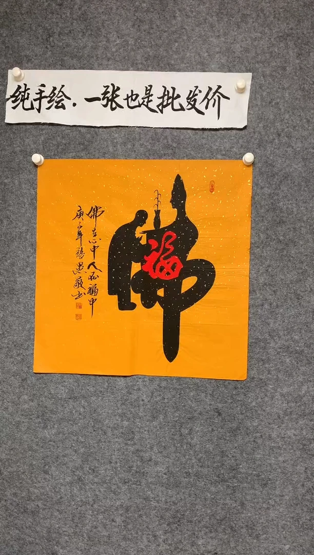 竖款佛在心中人在福中68*68