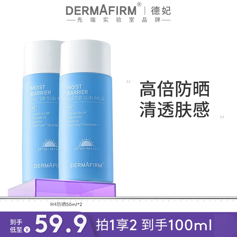 【团长专属】德妃安肌轻透防晒乳M4防晒霜SPF50+PA++++