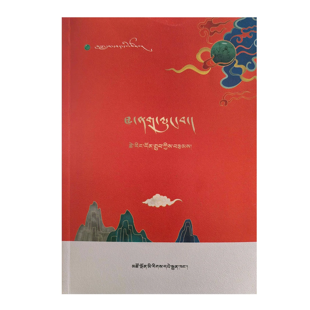 黑狐谷 （藏文版）