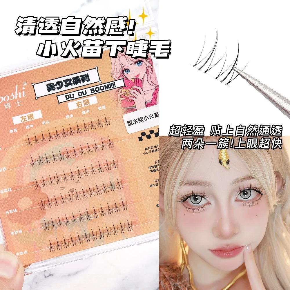 睫博士免胶小火苗自然仿真分段下睫毛免胶新款假睫毛自然假睫毛