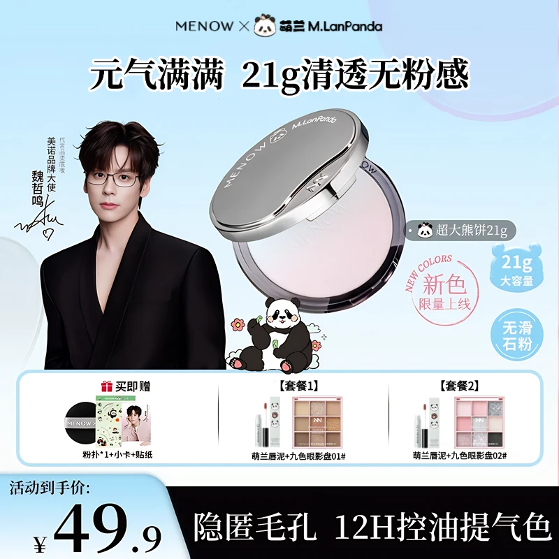 【夏日新品】美诺萌兰大熊饼21g柔雾修颜粉饼控油遮瑕定妆防水新色