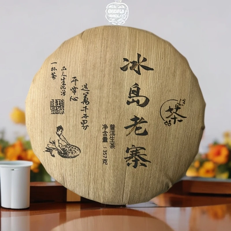 ★ 2020年【冰岛老寨笋壳357克】- 生茶-普洱茶-  -附带同款茶样